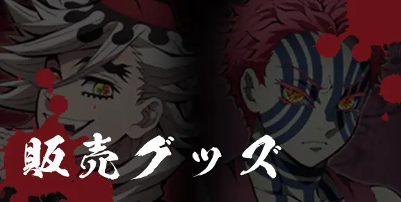 販売グッズ