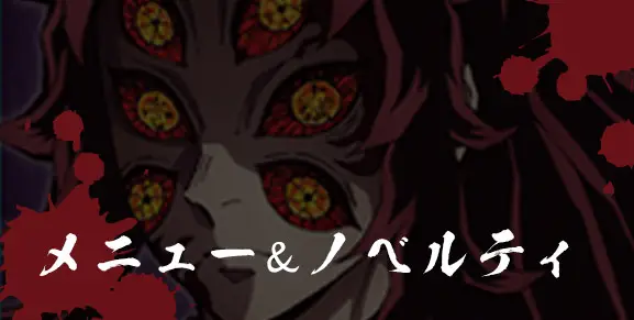 メニュー＆ノベルティ