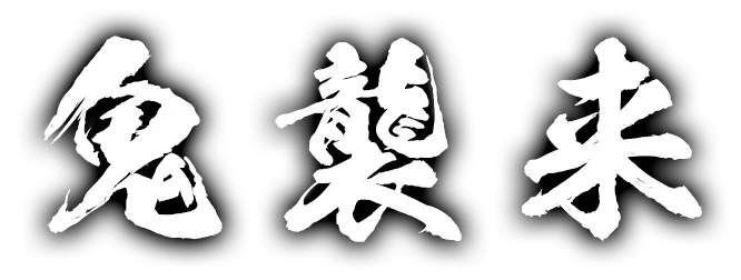 鬼襲来