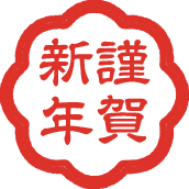謹賀新年