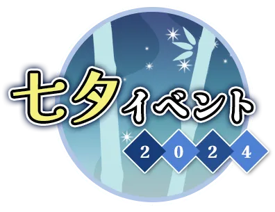 七夕イベント2024