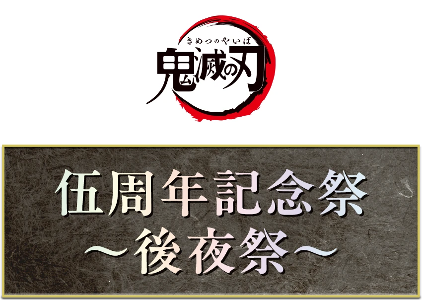 鬼滅の刃 アニメ伍周年記念祭～後夜祭～