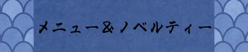 コラボメニュー＆ノベルティ情報