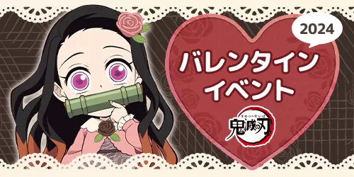 バレンタインイベント2024