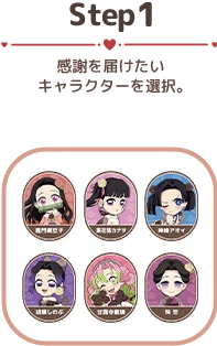 感謝を届けたい キャラクターを選択。