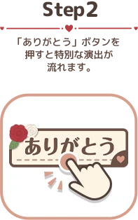 「ありがとう」ボタンを 押すと特別な演出が流れます。