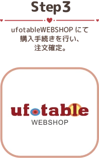 ufotableWEBSHOPにて 購入手続きを行い、注文確定。