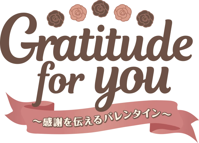 Gratitude for  YOU ～感謝を伝えるバレンタイン～