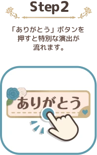 「ありがとう」ボタンを 押すと特別な演出が流れます。