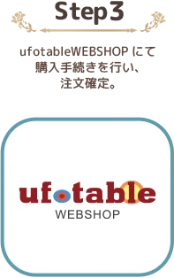 ufotableWEBSHOPにて 購入手続きを行い、注文確定。