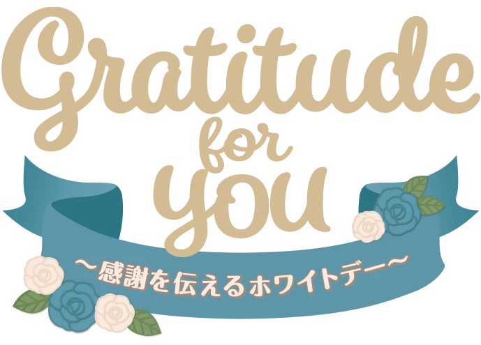 Gratitude for  YOU ～感謝を伝えるホワイトデー～
