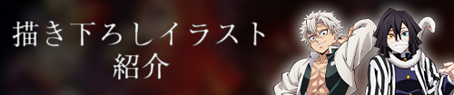 描き下ろしイラスト紹介
