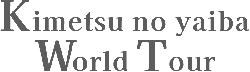 「ワールドツアー上映『鬼滅の刃』絆の奇跡、そして柱稽古へ」ufotable劇場物販