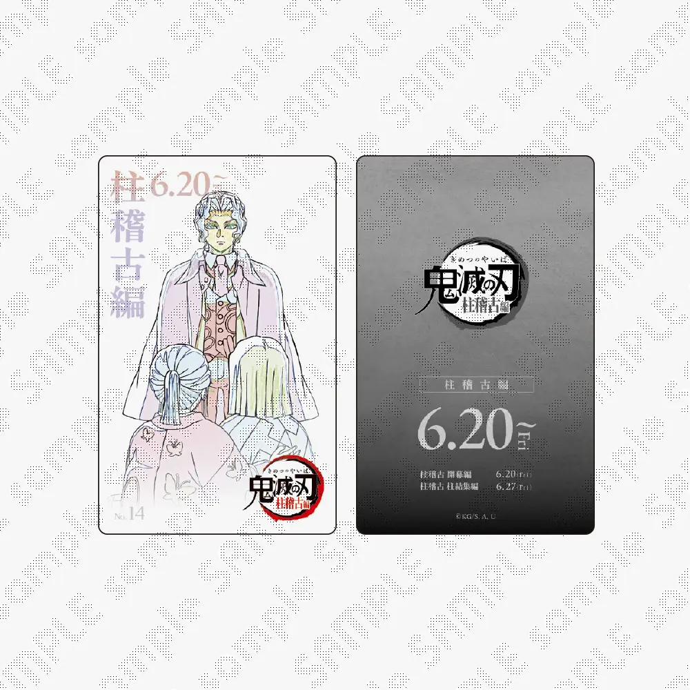 鬼滅の刃 ムービーチケット風コレクションカード　柱稽古編　全15種　コンプセット GOODS | 『鬼滅シアター -「鬼滅の刃」特別編集版 劇場上映