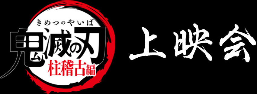 「テレビアニメ『鬼滅の刃』柱稽古編上映会」
