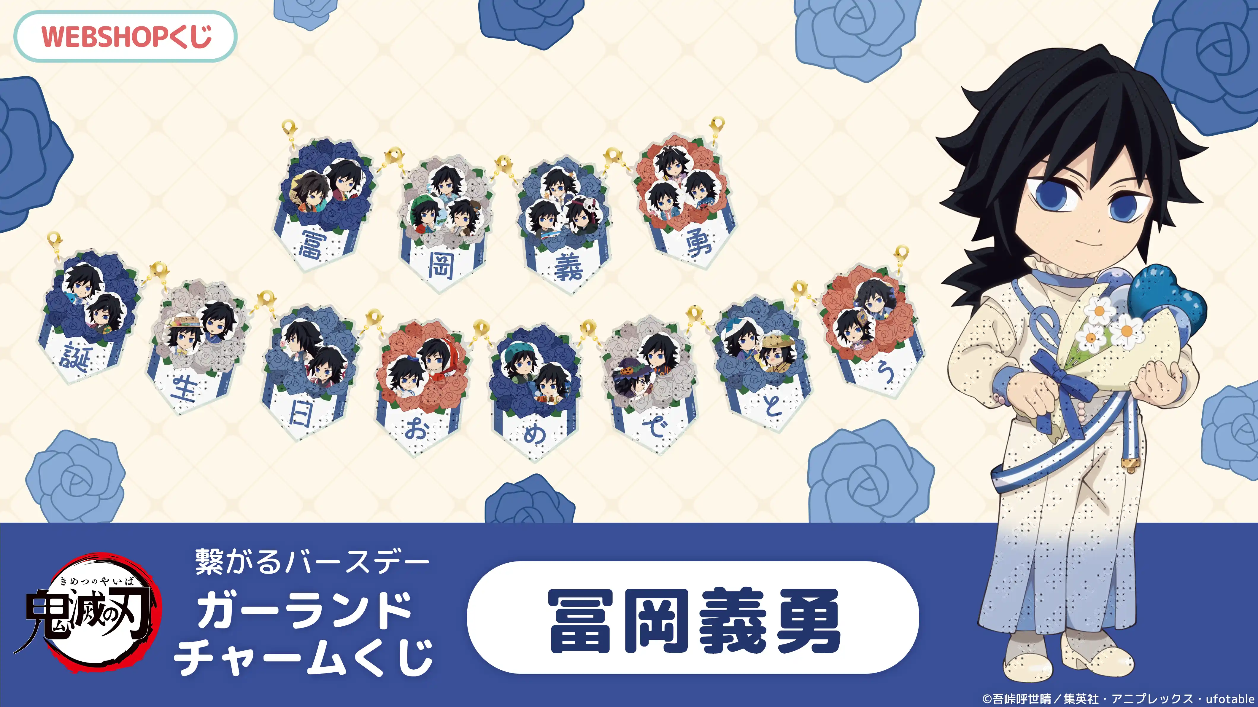 「鬼滅の刃」繋がるバースデーガーランドチャームくじ 冨岡義勇