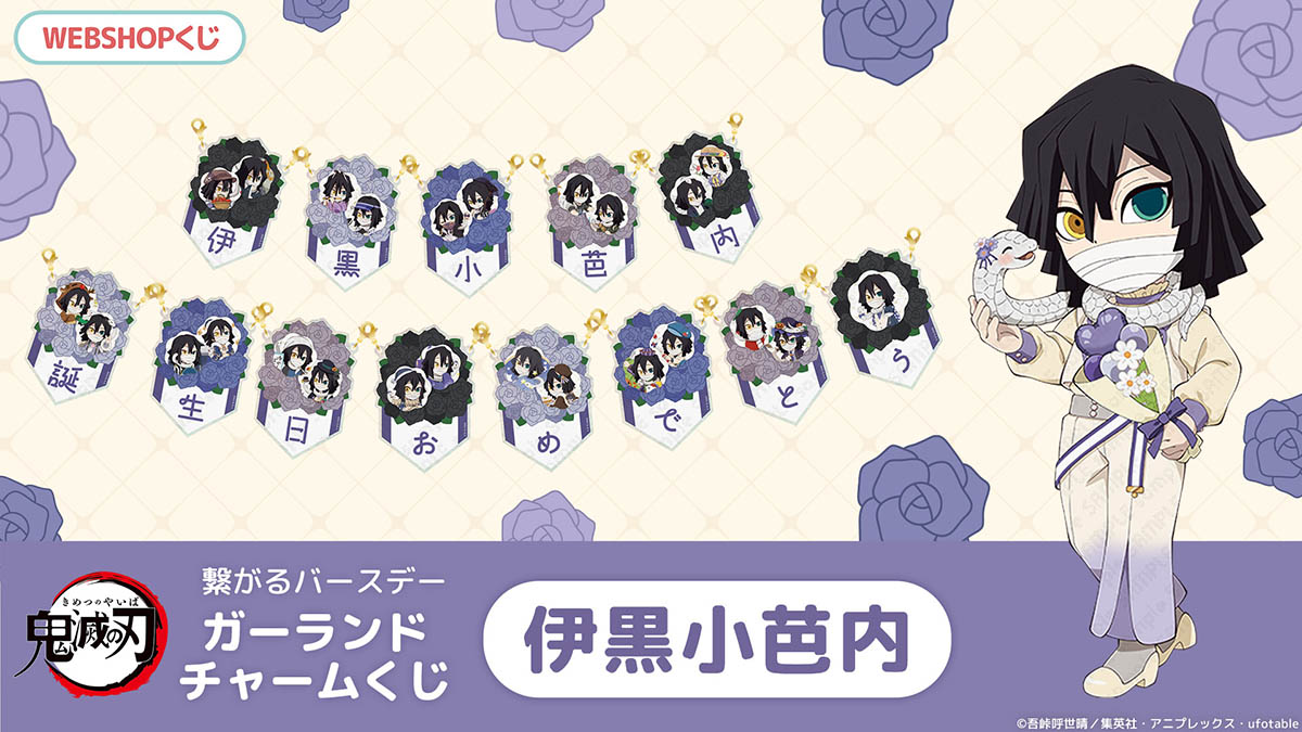 鬼滅の刃」繋がるバースデーガーランドチャームくじ 伊黒小芭内