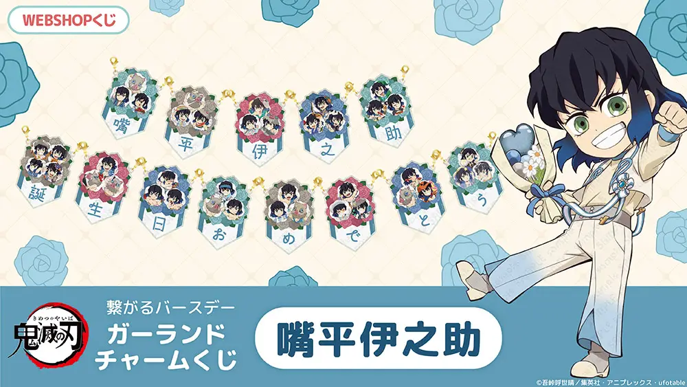 嘴平伊之助「鬼滅の刃」繋がるバースデーガーランドチャームくじ
