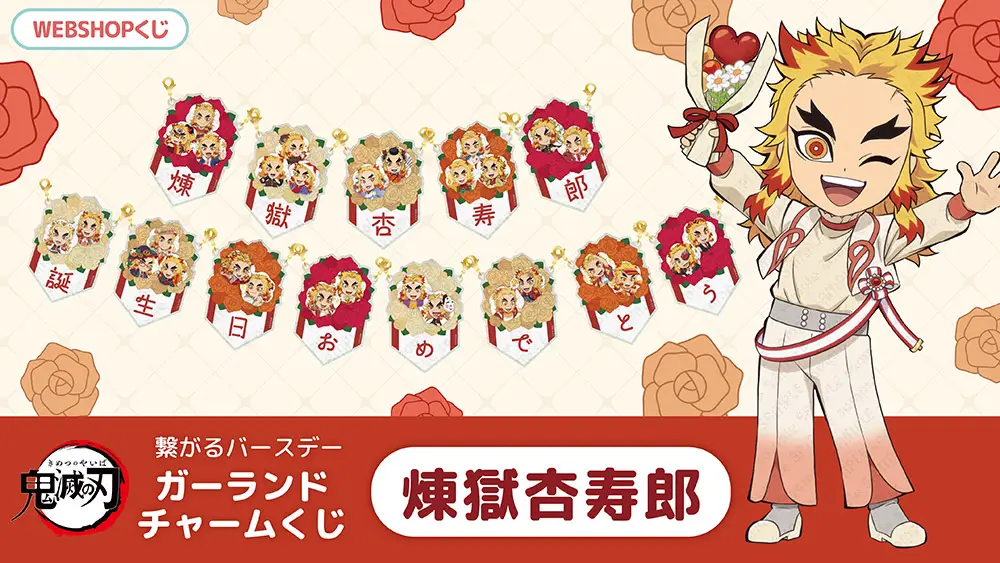 繋がるバースデーガーランドチャームくじ 煉獄杏寿郎