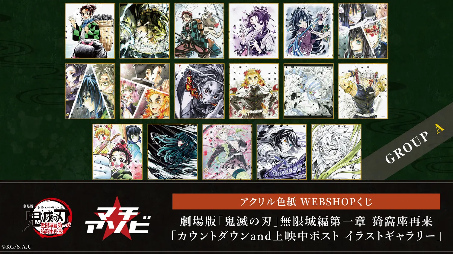 劇場版「鬼滅の刃」無限城編第一章 猗窩座再来「カウントダウンand上映中ポスト イラストギャラリー」Aグループ