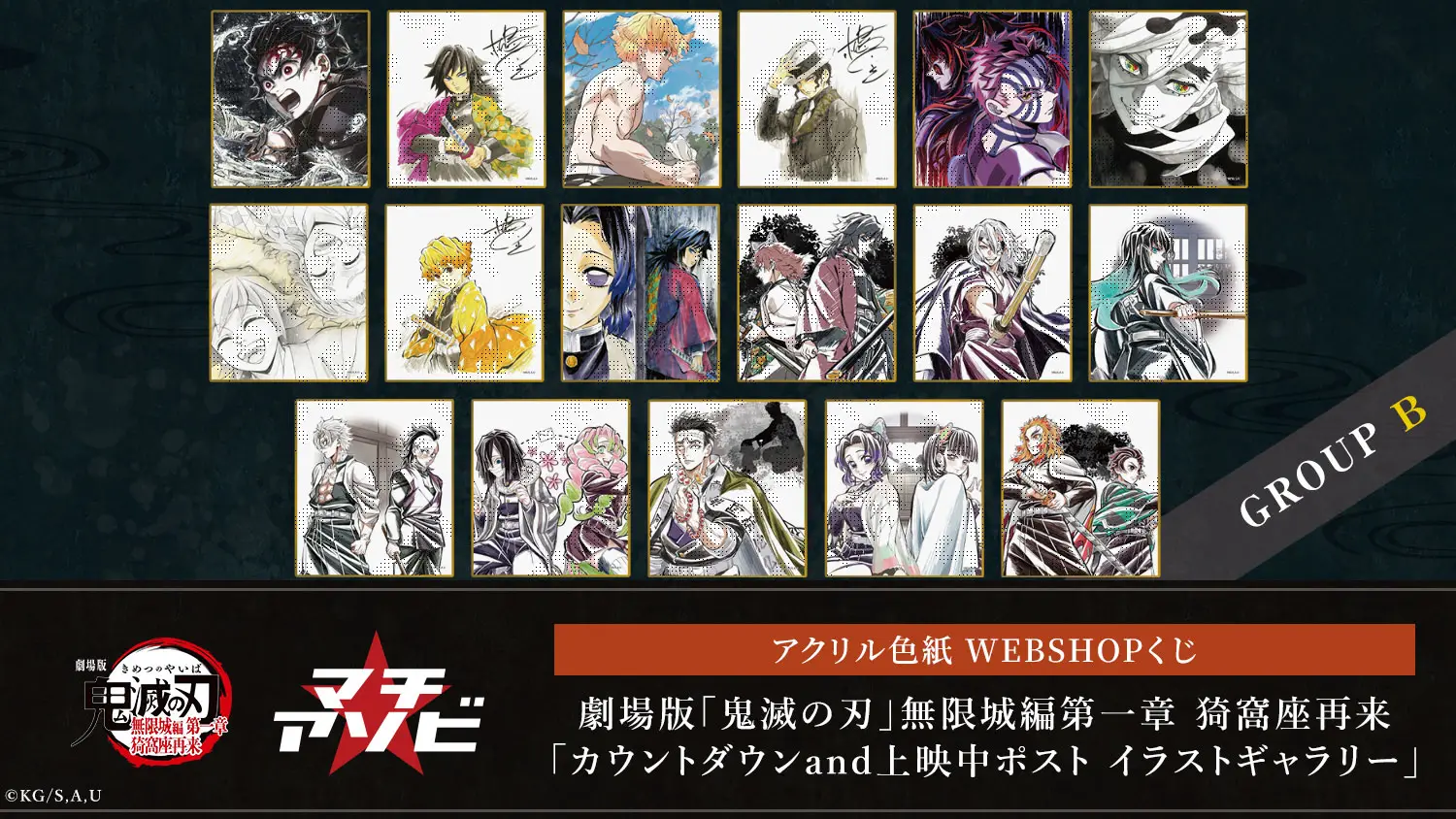 劇場版「鬼滅の刃」無限城編第一章 猗窩座再来「カウントダウンand上映中ポスト イラストギャラリー」Bグループ