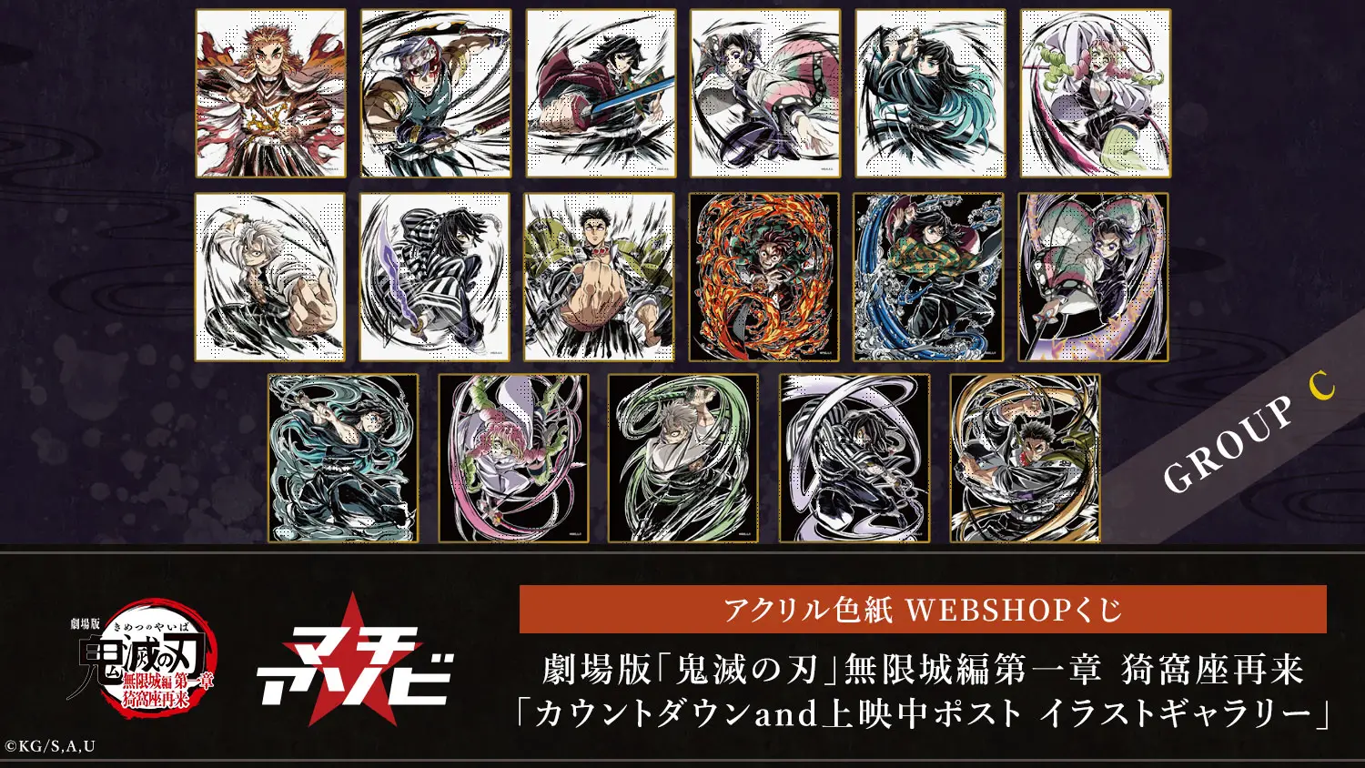 劇場版「鬼滅の刃」無限城編第一章 猗窩座再来「カウントダウンand上映中ポスト イラストギャラリー」Cグループ