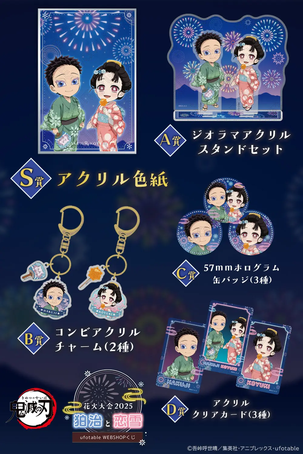 鬼滅の刃」花火大会2025 狛治と恋雪 WEBSHOPくじ | ufotable