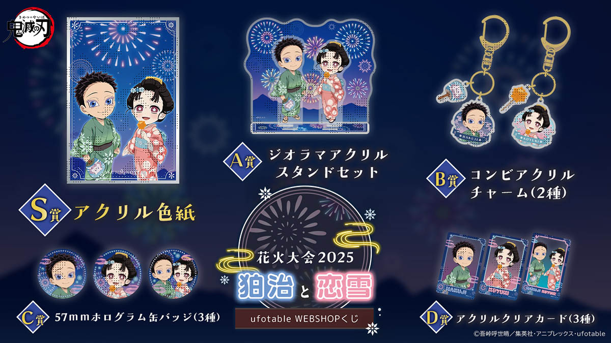 狛治 鬼滅の刃」花火大会2025 狛治と恋雪 WEBSHOPくじ | ufotable