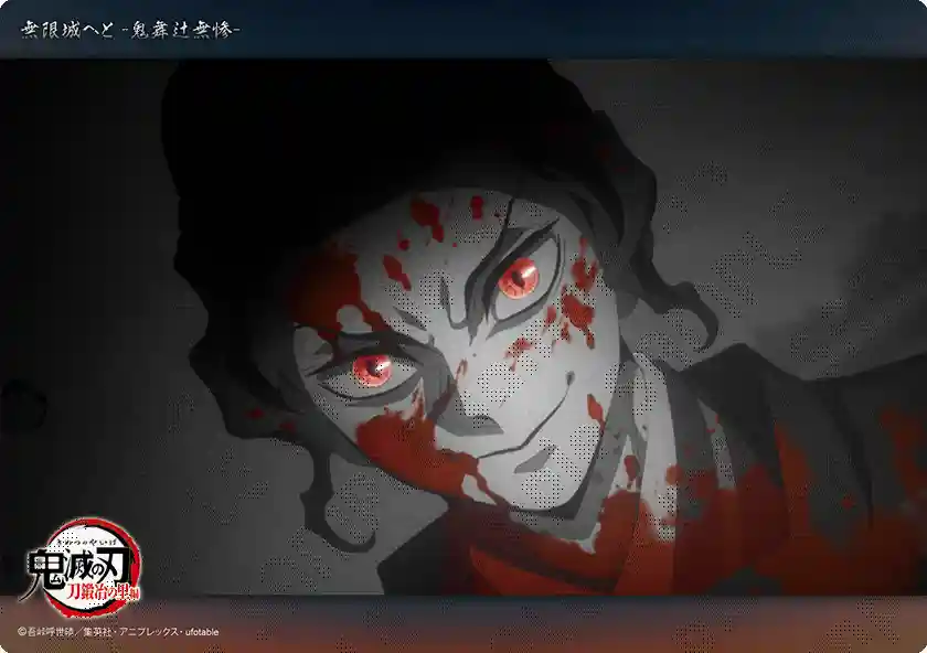 テレビアニメ「鬼滅の刃」「無限城へと -鬼舞辻無惨-」コレクション
