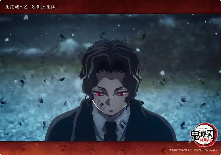 テレビアニメ「鬼滅の刃」「無限城へと -鬼舞辻無惨-」コレクション