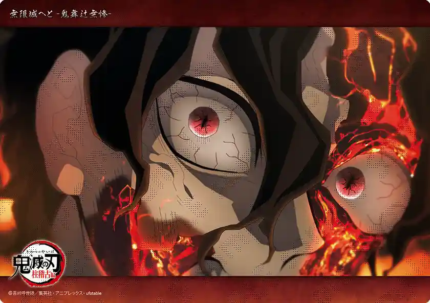 テレビアニメ「鬼滅の刃」「無限城へと -鬼舞辻無惨-」コレクション