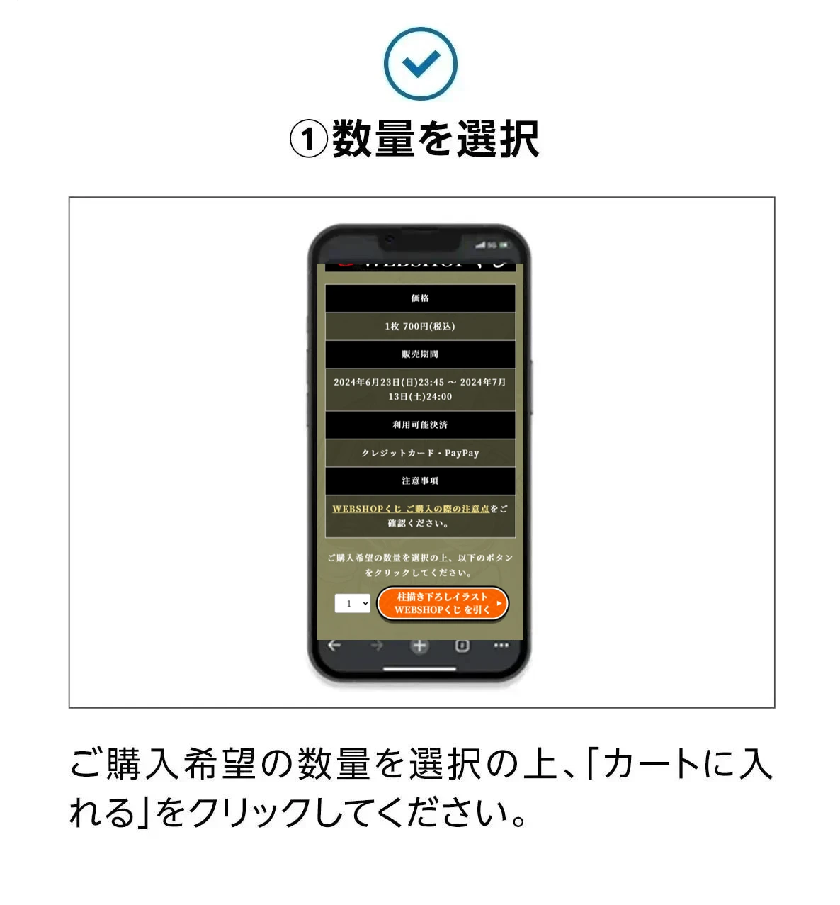 ①数量を選択。ご購入希望の数量を選択の上、「カートに入れる」をクリックしてください。