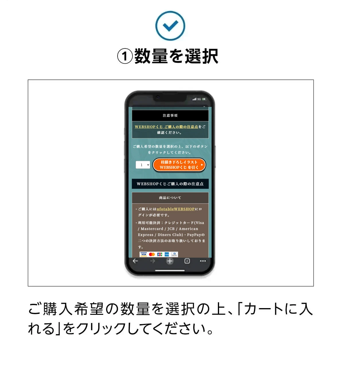 ①数量を選択。ご購入希望の数量を選択の上、「カートに入れる」をクリックしてください。