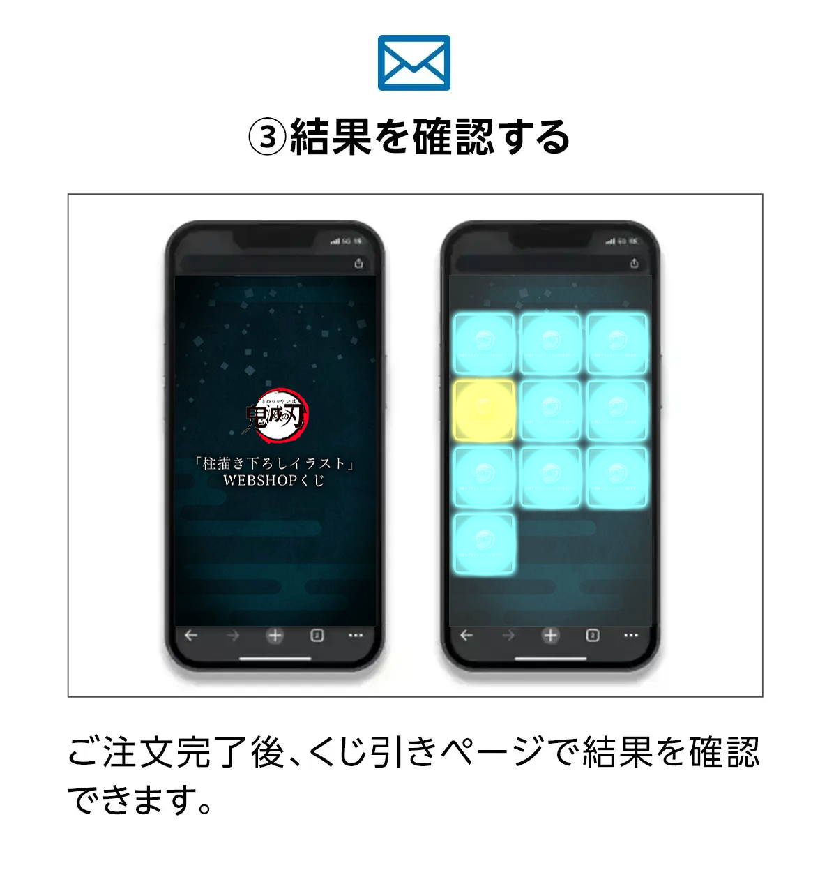 ③結果を確認する。ご注文完了後、くじ引きページで結果を確認できます。