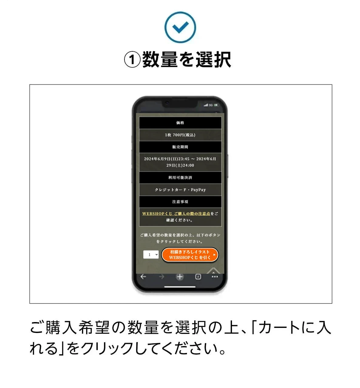 ①数量を選択。ご購入希望の数量を選択の上、「カートに入れる」をクリックしてください。