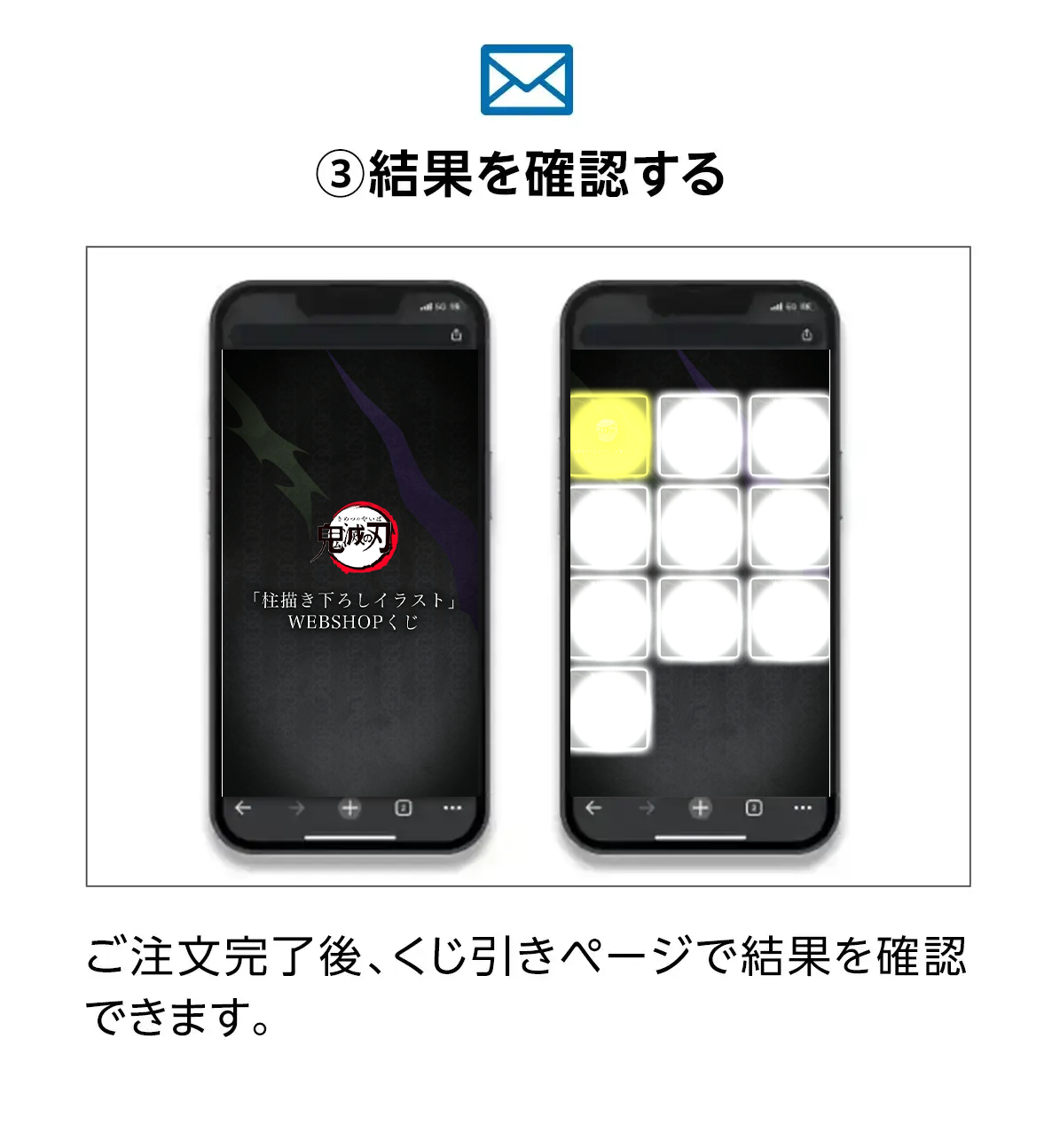 ③結果を確認する。ご注文完了後、くじ引きページで結果を確認できます。
