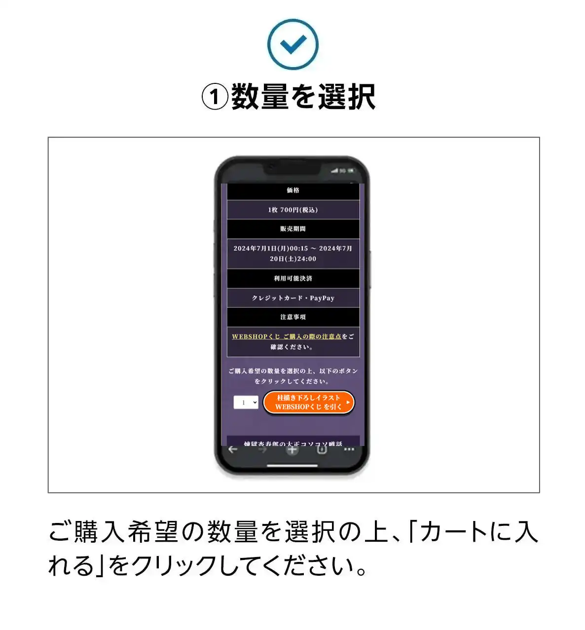 ①数量を選択。ご購入希望の数量を選択の上、「カートに入れる」をクリックしてください。