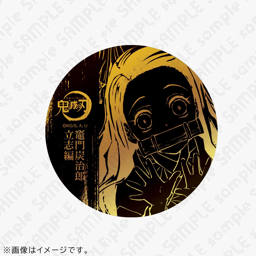 竈門炭治郎 立志編 全話数放送記念 WEBSHOPくじ | ufotable