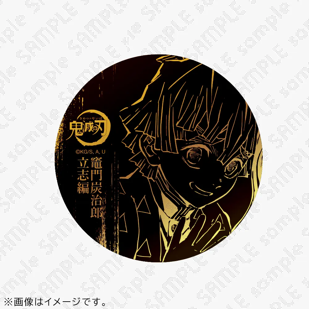 竈門炭治郎 立志編 全話数放送記念 WEBSHOPくじ | ufotable