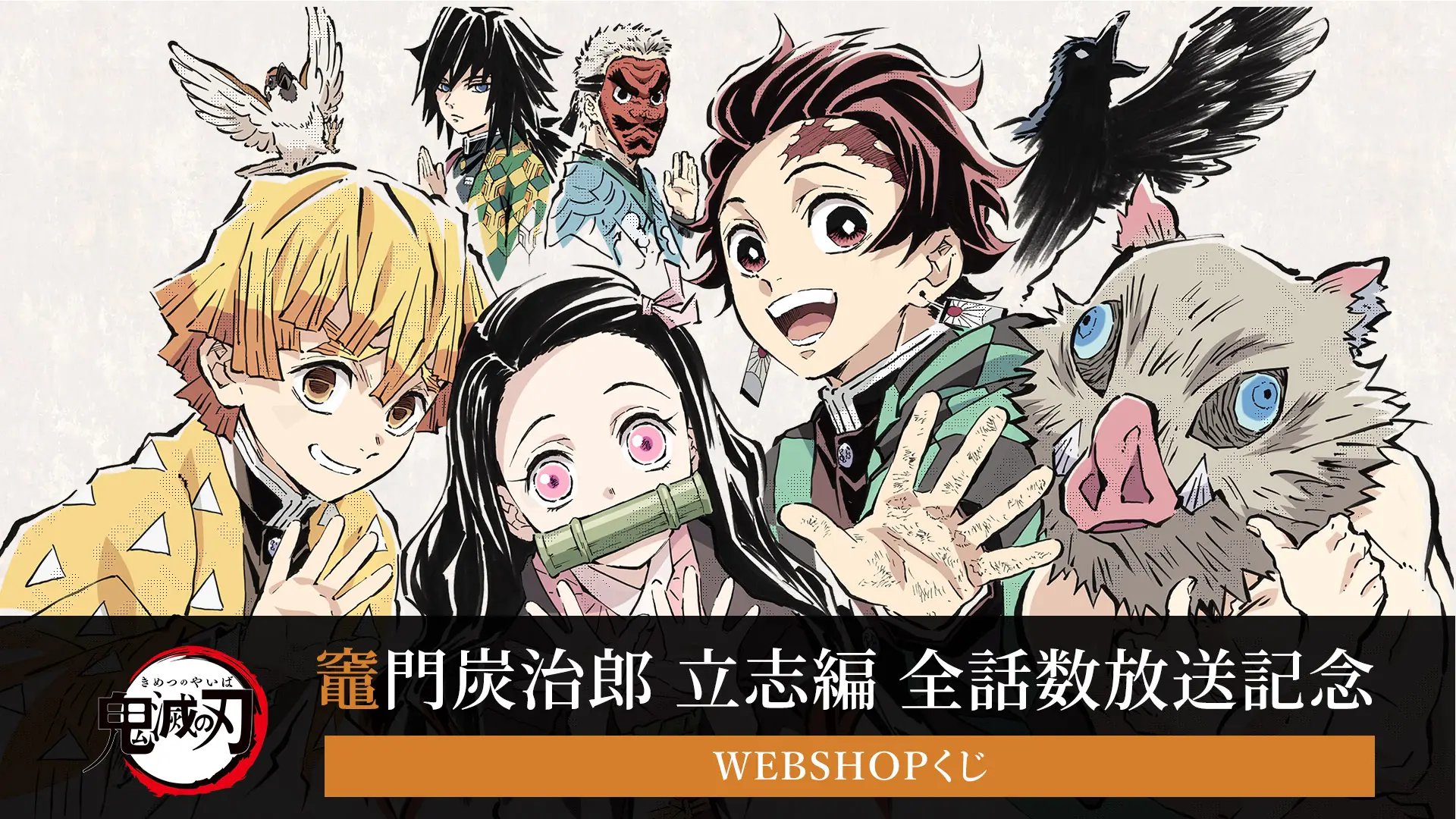 鬼滅の刃 ufotable WEB SHOPくじ 繋ぐ 炭治郎と義勇 4点セット テレビアニメ「鬼滅の刃」シリーズ全編再放送 WEBSHOPくじ | ufotable