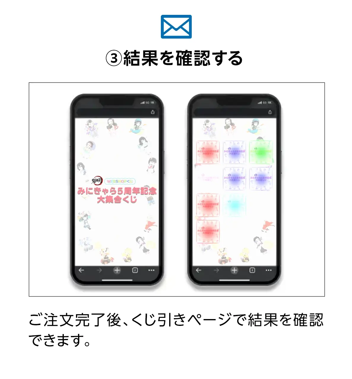 ③結果を確認する。ご注文完了後、くじ引きページで結果を確認できます。