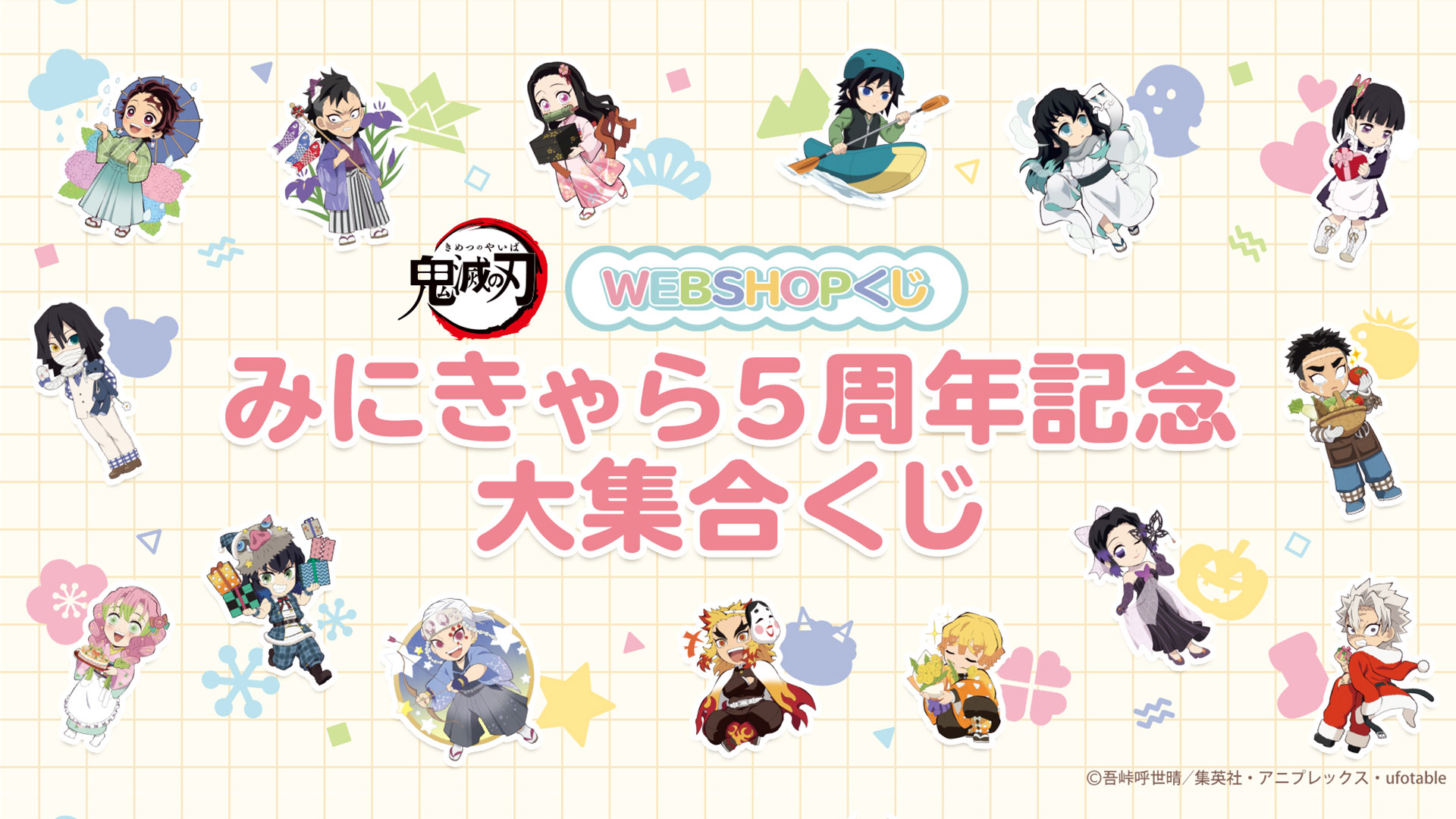 みにきゃら５周年記念 大集合くじ