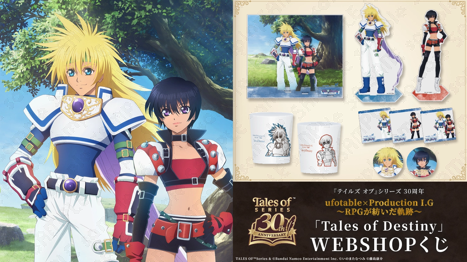 『テイルズ オブ』シリーズ 30周年 ufotable×ProductionI.G ～RPGが紡いだ軌跡～ Tales of Destiny WEBSHOPくじ