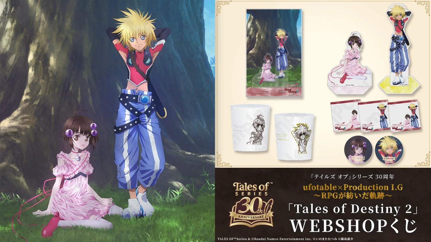 『テイルズ オブ』シリーズ 30周年 ufotable×ProductionI.G ～RPGが紡いだ軌跡～ テイルズ・オブ・デスティニー2 WEBSHOPくじ