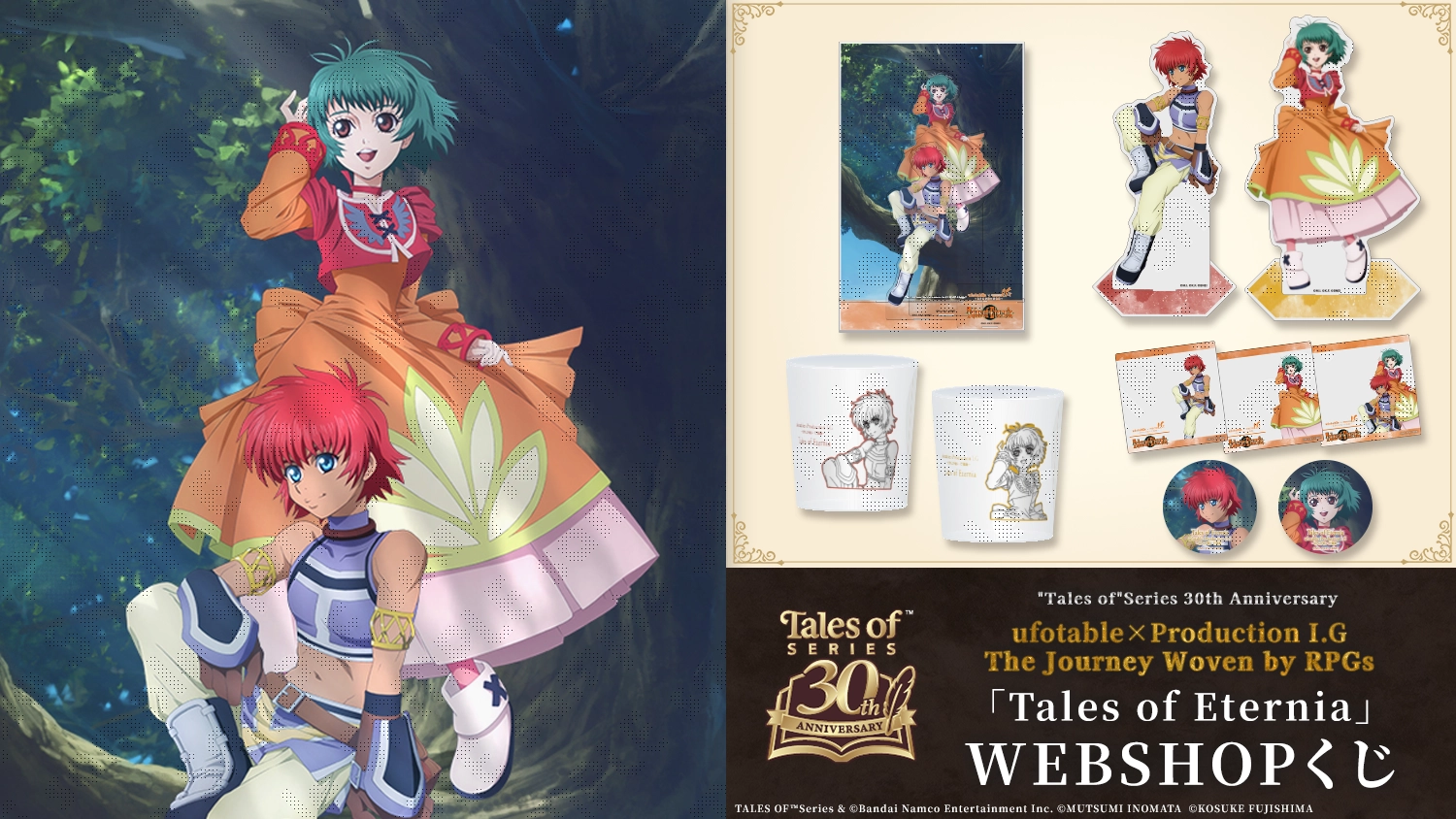 “Tales of”Series 30th Anniversary ufotable×ProductionI.G  THE Journey Woven by RPGs Tales of Eternia WEBSHOPくじ