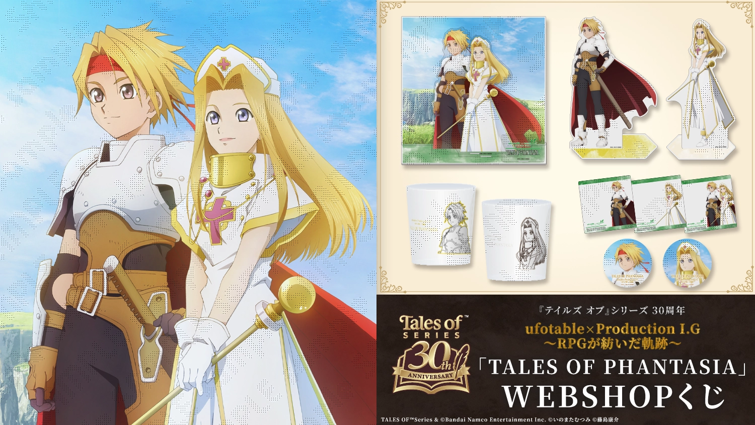 『テイルズ オブ』シリーズ 30周年 ufotable×ProductionI.G ～RPGが紡いだ軌跡～ TALES OF PHANTASIA WEBSHOPくじ