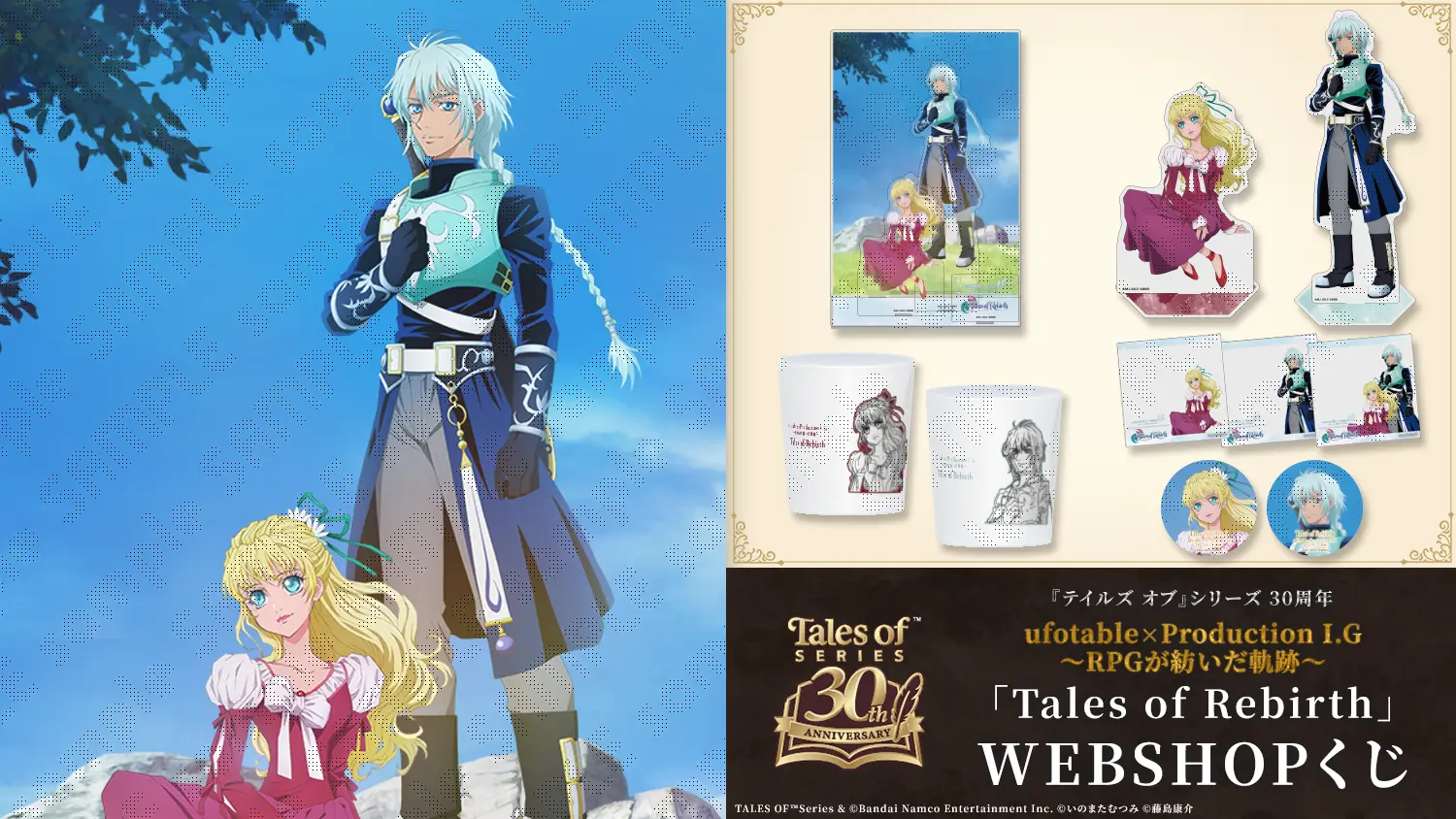 テイルズ オブ』シリーズ 30周年 ufotable×ProductionI.G ～RPGが紡い