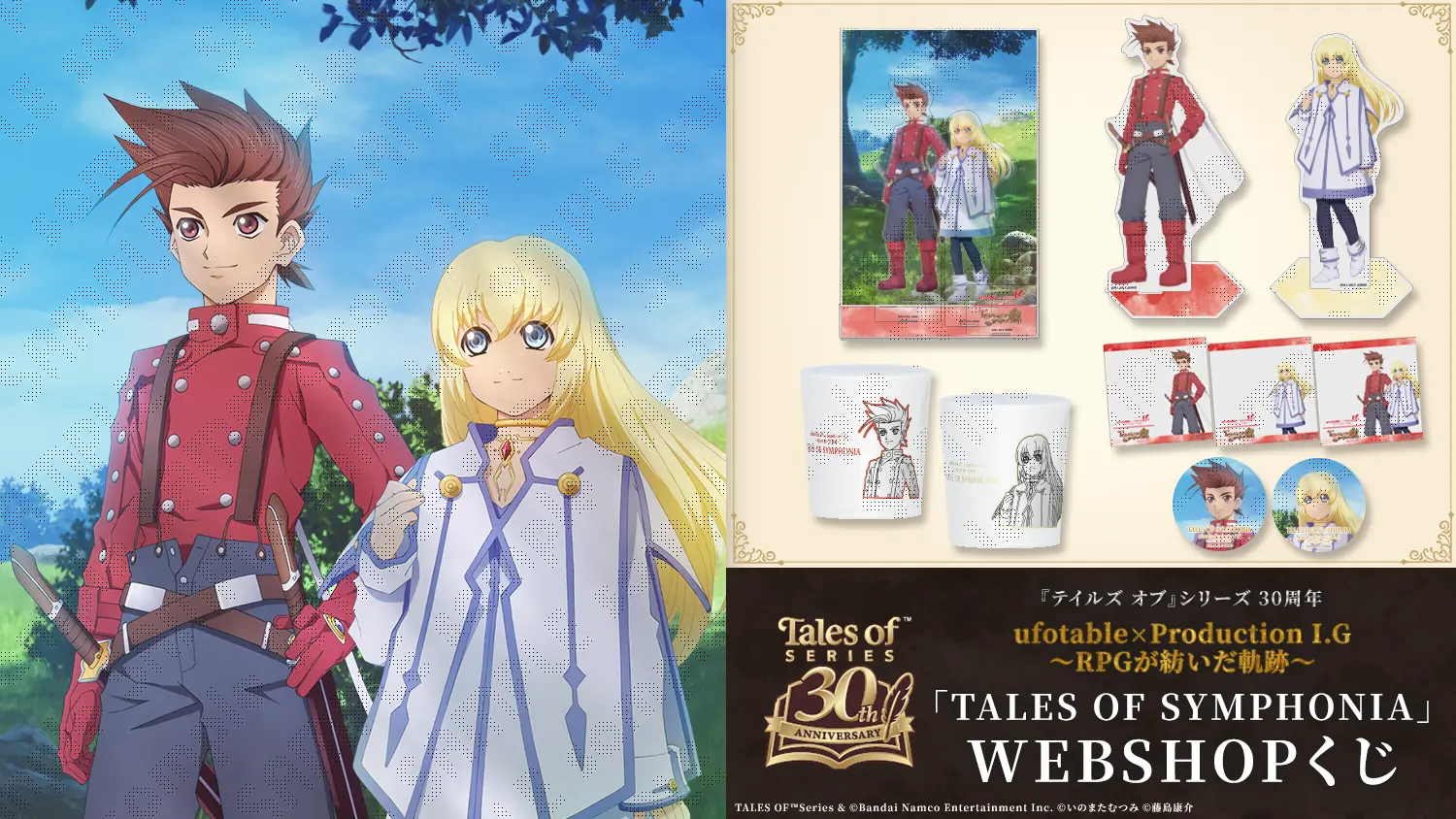 テイルズ オブ』シリーズ 30周年 ufotable×ProductionI.G ～RPGが紡い