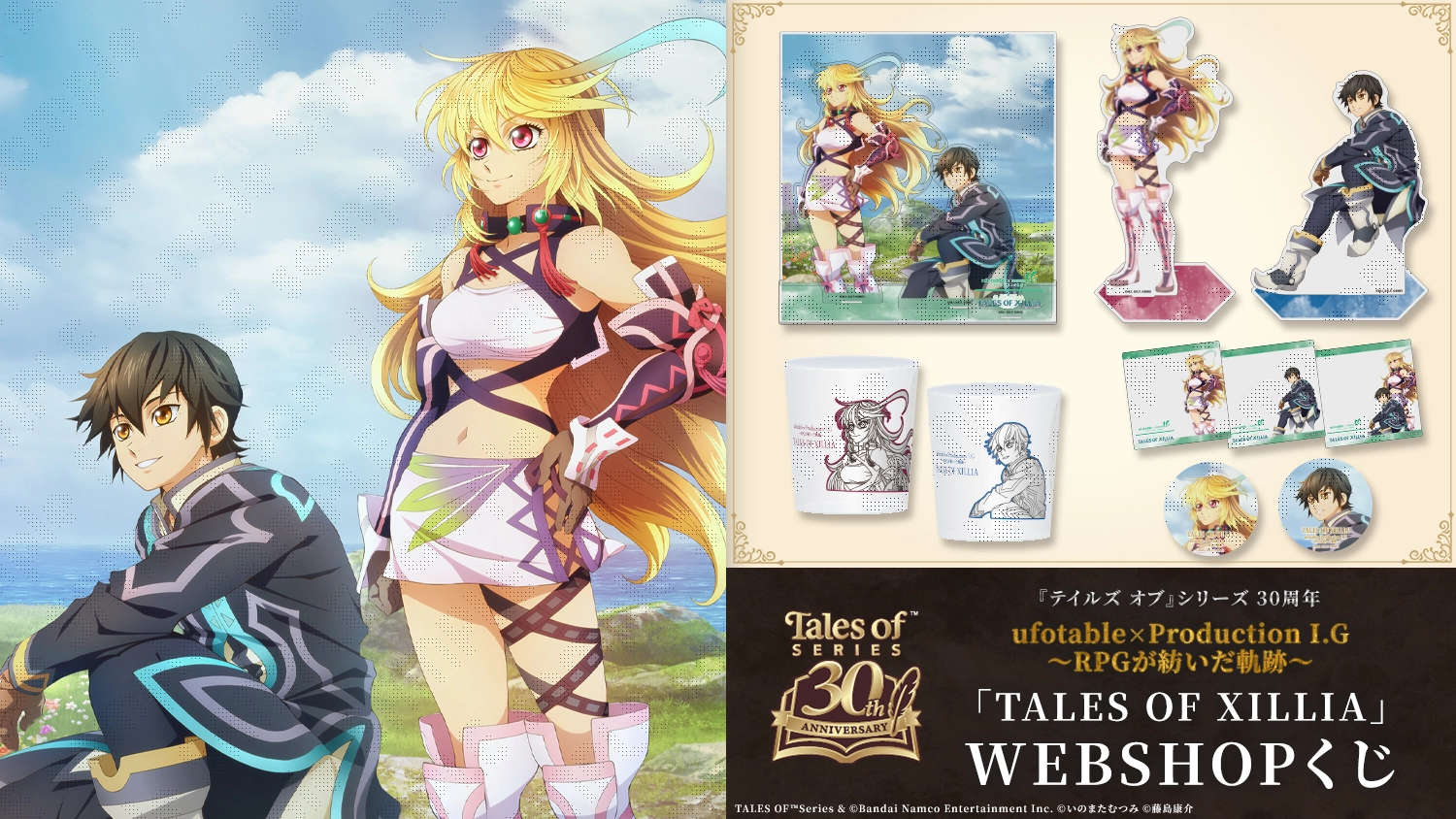 『テイルズ オブ』シリーズ 30周年 ufotable×ProductionI.G ～RPGが紡いだ軌跡～ TALES OF XILLIA WEBSHOPくじ