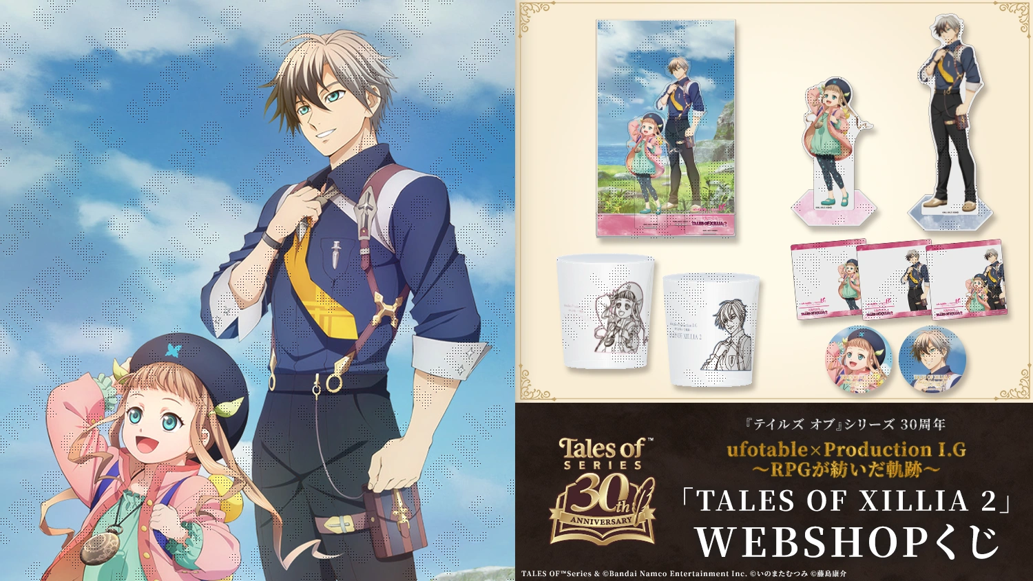 テイルズ オブ』シリーズ 30周年 ufotable×ProductionI.G ～RPGが紡い